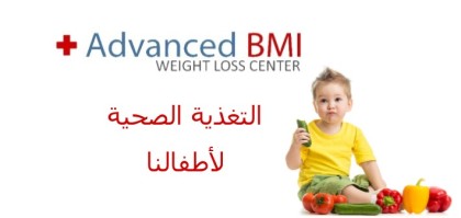 التغذية الصحية لأطفالنا