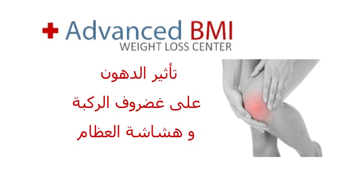 تأثير الدهون على غضروف الركبة و هشاشة العظام