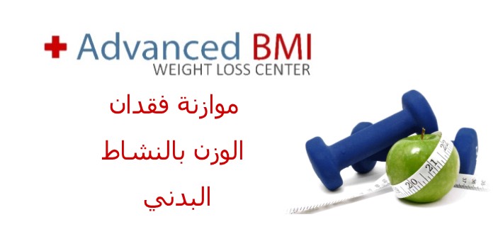 موازنة فقدان الوزن بالنشاط البدني