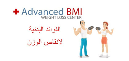 الفوائد البدنية لانقاص الوزن
