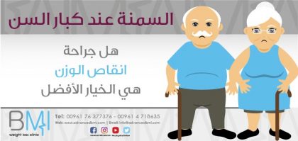 السمنة المفرطة عند مرضى كبار السن