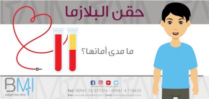 حقن البلازما